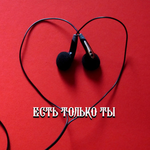 ЕСТЬ ТОЛЬКО ТЫ
