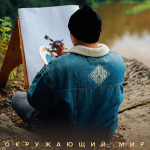 Окружающий мир
