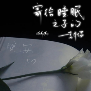 寄给睡眠之子的一封信