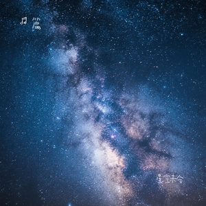 星空未合