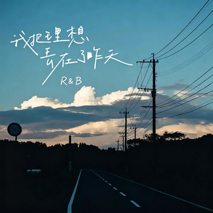 我把理想丢在了昨天R&B-2