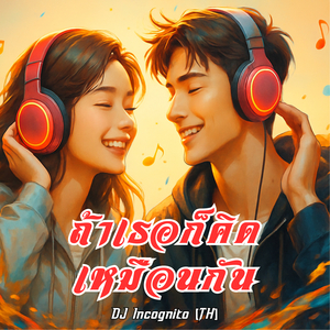 ถ้าเธอก็คิดเหมือนกัน