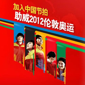 中国节拍.震动世界