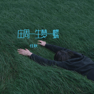 庄周一生梦一蝶