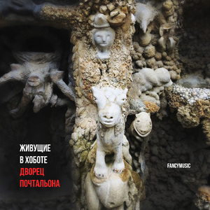 Идеальный дворец