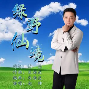 绿野仙境