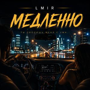 Медленно