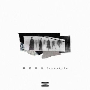 名湖豪庭Freestyle