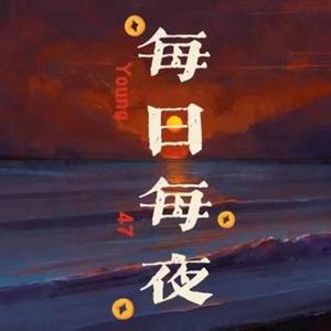 每日每夜 Prod.Lv9