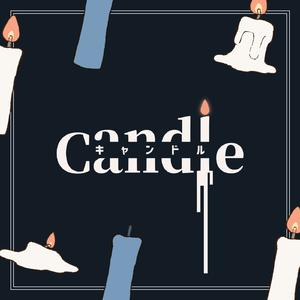 キャンドル