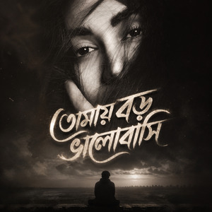তোমায় বড় ভালোবাসি