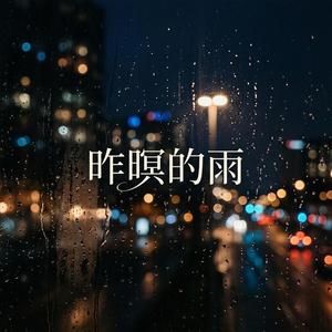 昨暝的雨