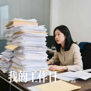 我的工作日