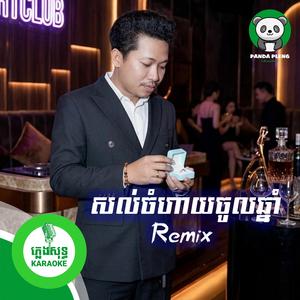 សល់ចំហាយចូលឆ្នាំ