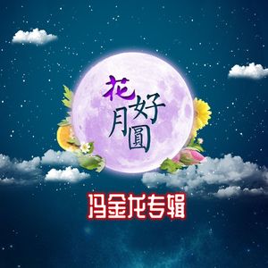 透过鲜花开满的月亮