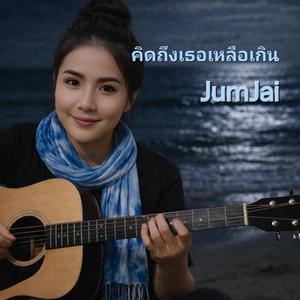 คิดถึงเธอเหลือเกิน