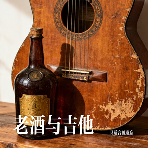 老酒与吉他