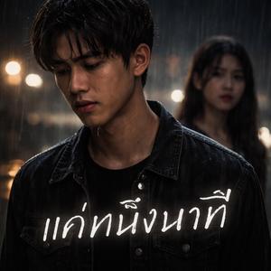 แค่หนึ่งนาที