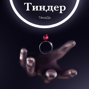 Тиндер