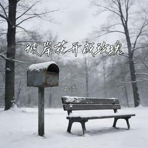 彼岸花开成玫瑰