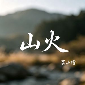 山火