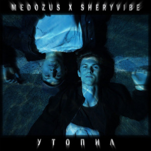 Утопил