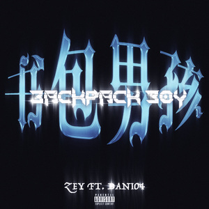 书包男孩（Ft.DANI）