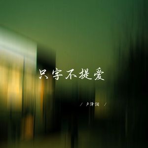 只字不提爱 (温暖女生版)