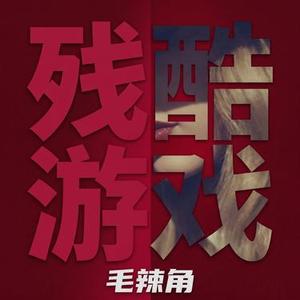 残酷游戏 (Cover 卫兰)