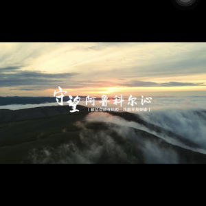 守望阿鲁科尔沁 MMM.wav