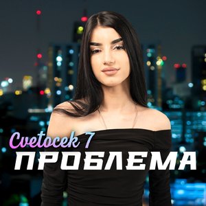 Проблема