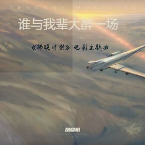 谁与我辈大醉一场