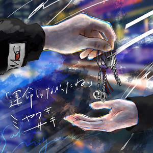 運命じゃなかったね、