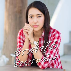 ฮักส่ำได๋อ้ายกะลืม