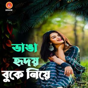 ভাঙা হৃদয় বুকে নিয়ে