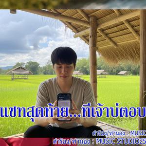 แชทสุดท้าย...ที่เจ้าบ่ตอบ