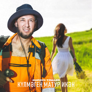 Кулмэген матур икэн