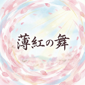薄紅の舞