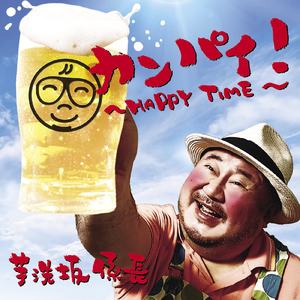 カンパイ！ ~HAPPY TIME~