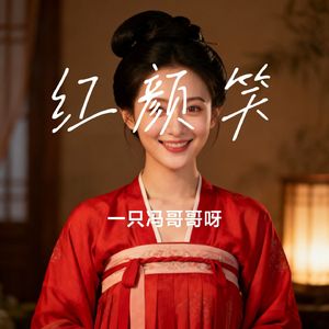 红颜笑