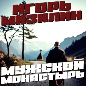 Заговоренный