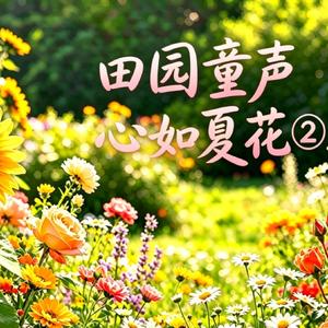 田园童声心如夏花②刺桐花