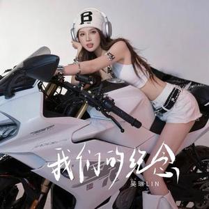 我们的纪念 (DJ版)