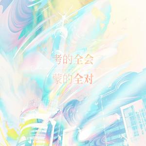 考的全会，蒙的全对——2022高考应援