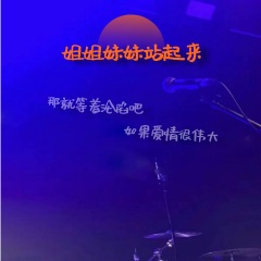 姊姊妹妹站起来 (Live)