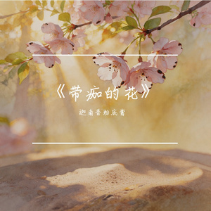 《带痂的花》