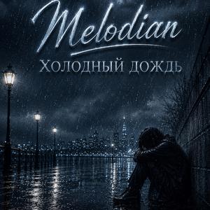 Холодный дождь