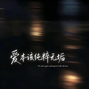 爱本该纯粹无垢