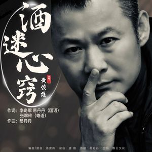 酒迷心窍（粤语版）