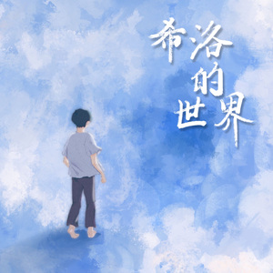 希洛的世界（REDO）